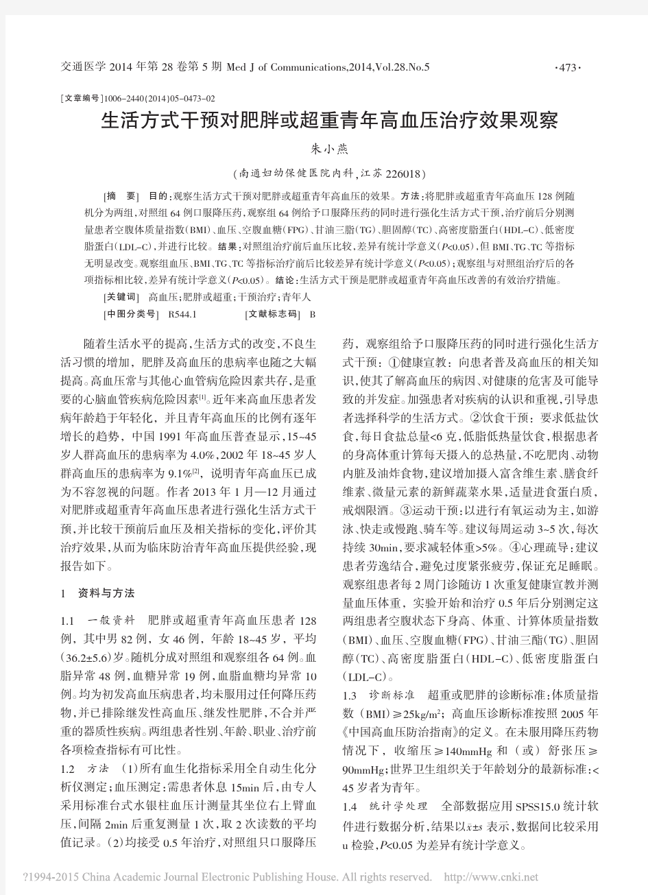 生活方式干预对肥胖或超重青年高血压治疗效果观察_朱小燕