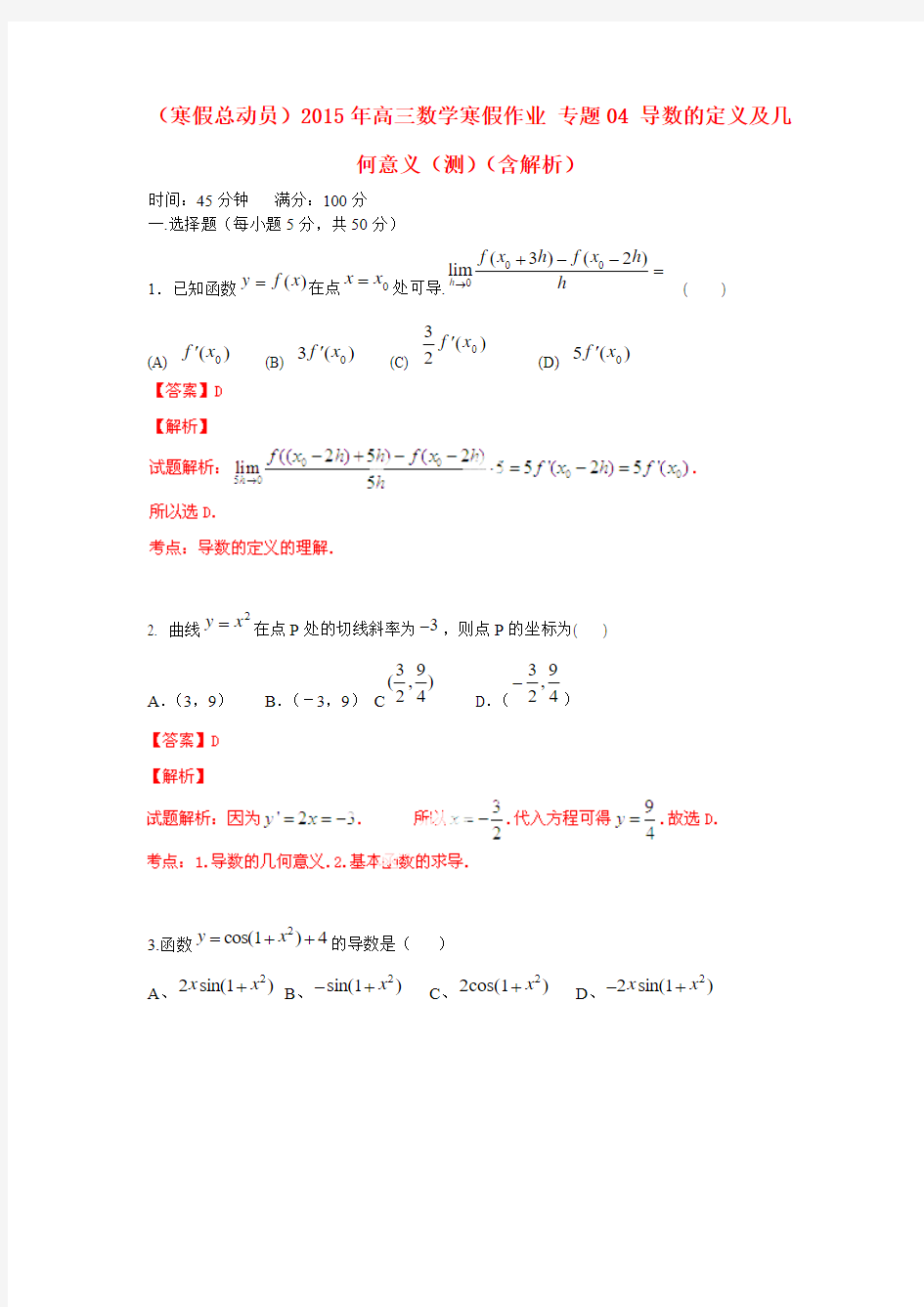 (寒假总动员)2015年高三数学寒假作业 专题04 导数的定义及几何意义(测)(含解析)