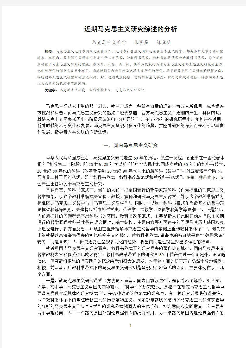 近期马克思主义哲学研究综述的分析