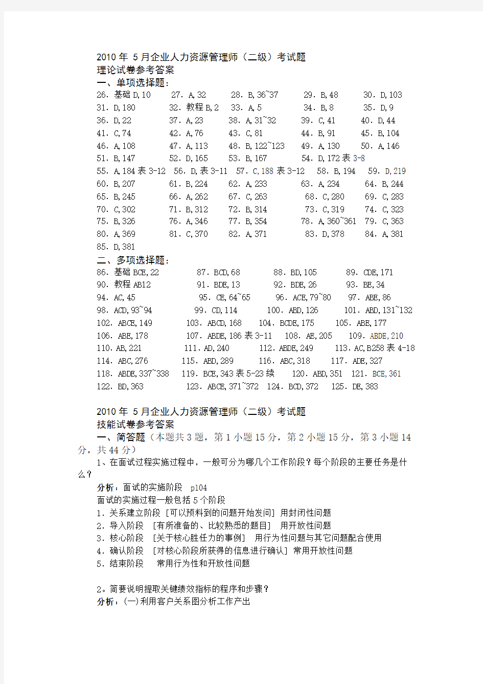 2010年5月企业人力资源管理师(国家职业资格认证二级)技能试题暨答案