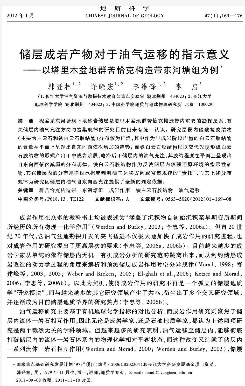 储层成岩产物对于油气运移的指示意义;以塔里木盆地群苦恰克构造带东河塘组为例