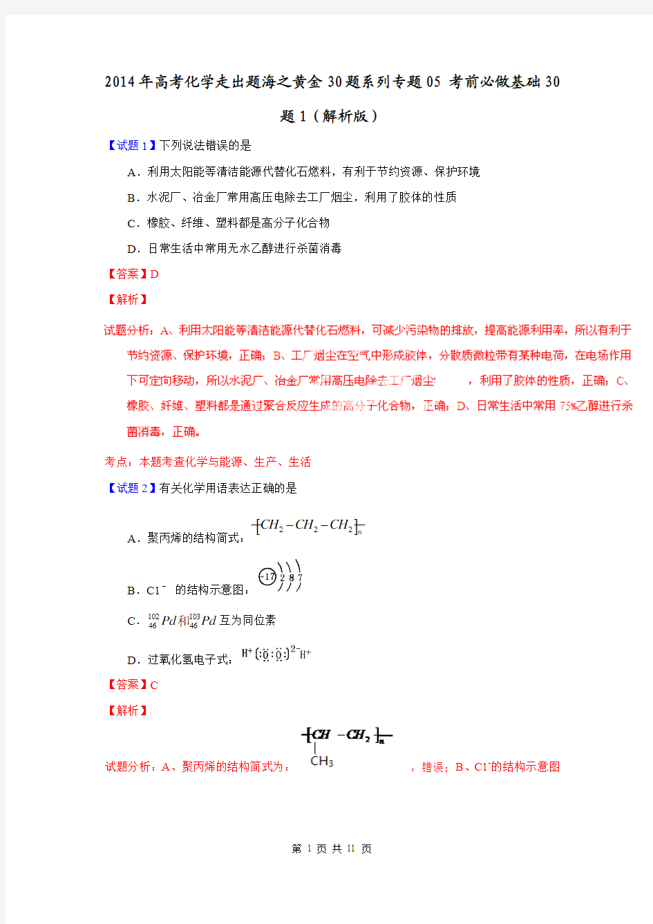 2014年高考化学走出题海之黄金30题系列专题05 考前必做基础30题1(解析版)