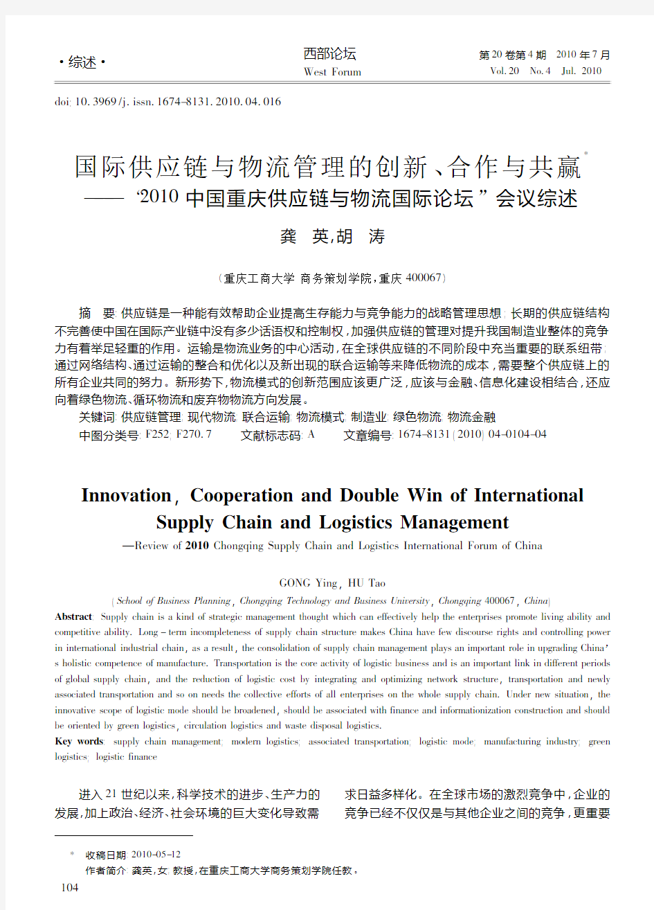 国际供应链与物流管理的创新_合作与共赢_2_省略_10中国重庆供应链与物流国际论
