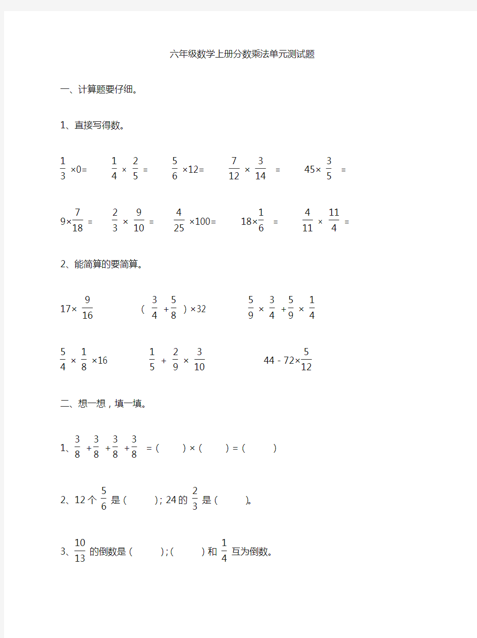 六年级数学(上册)《分数乘法》单元测试题