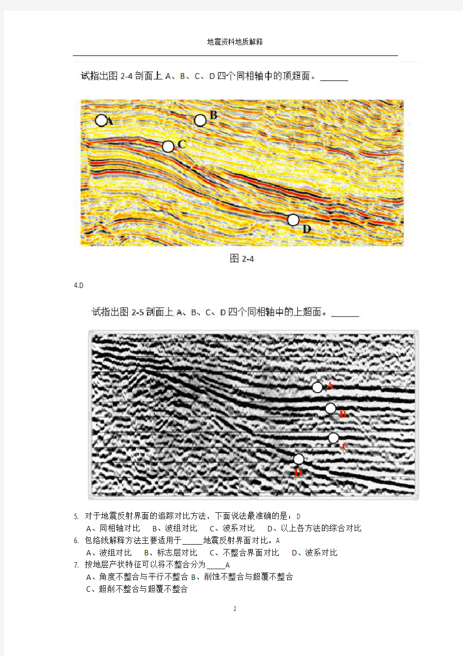 中国石油大学(北京)地震资料在线作业答案