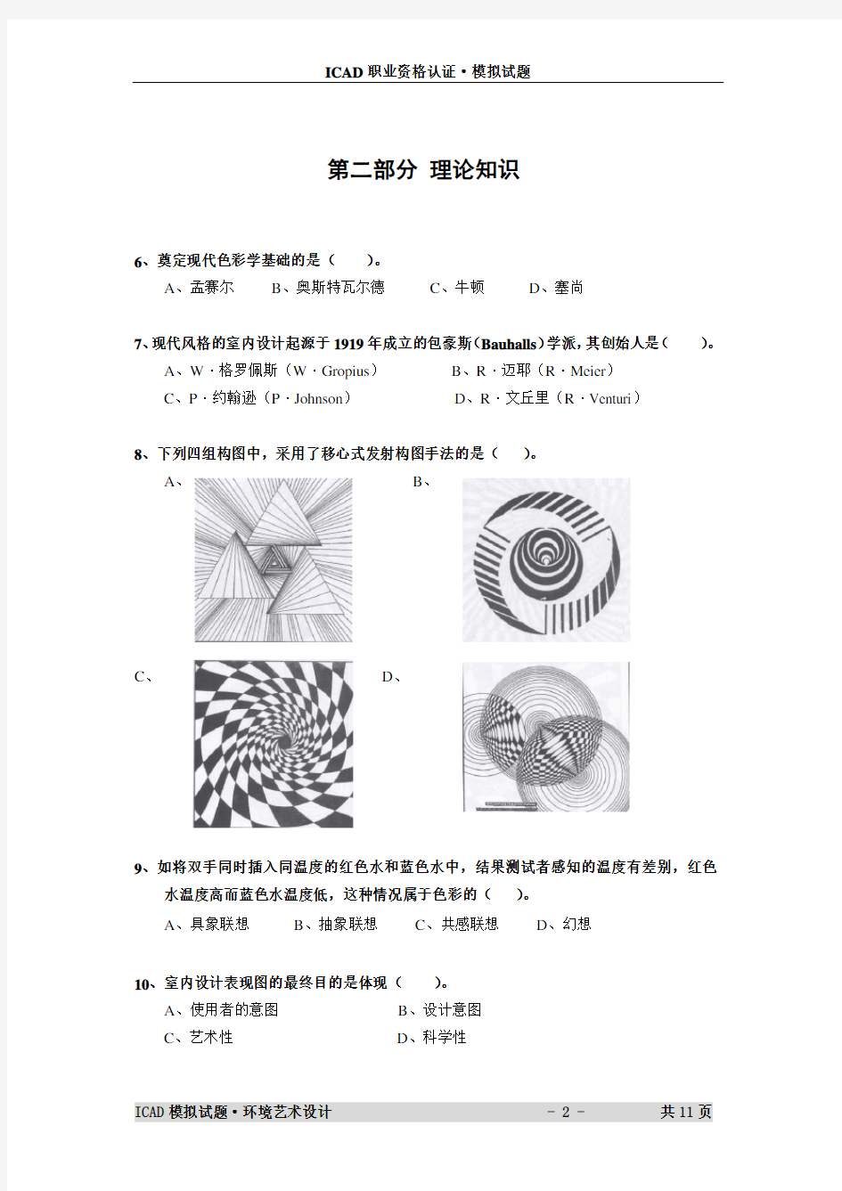 环境艺术设计.ICAD模拟试题和答案