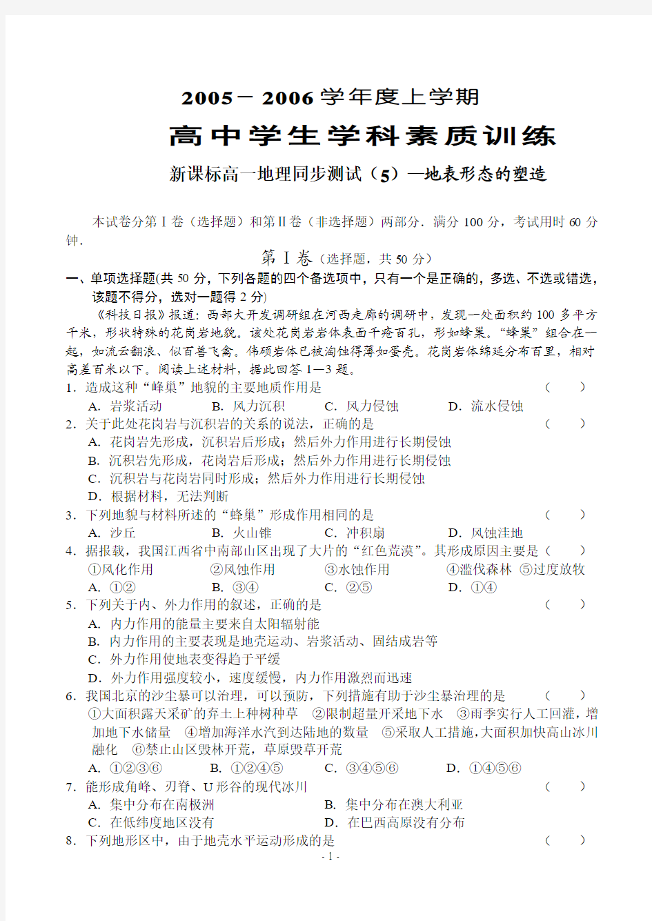 地理试题习题练习题考试题高一高中学生学科素质训练新课标高一地理同步测试(5)地表形态的塑造