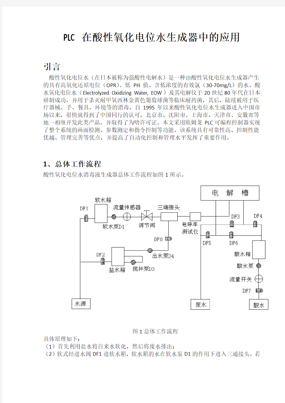 酸性氧化电位水生成器原理解说