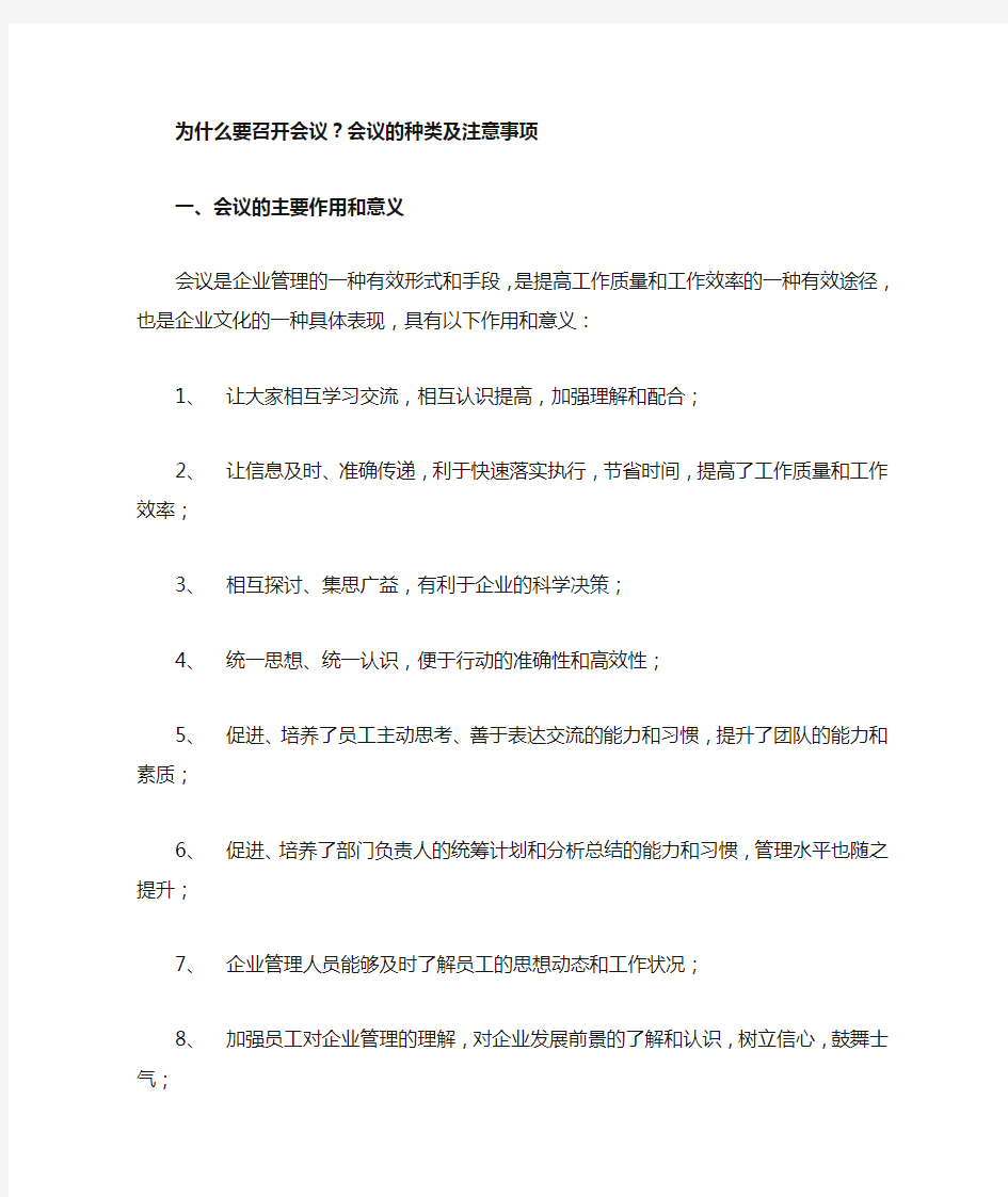 为什么要召开会议,会议的种类及注意事项