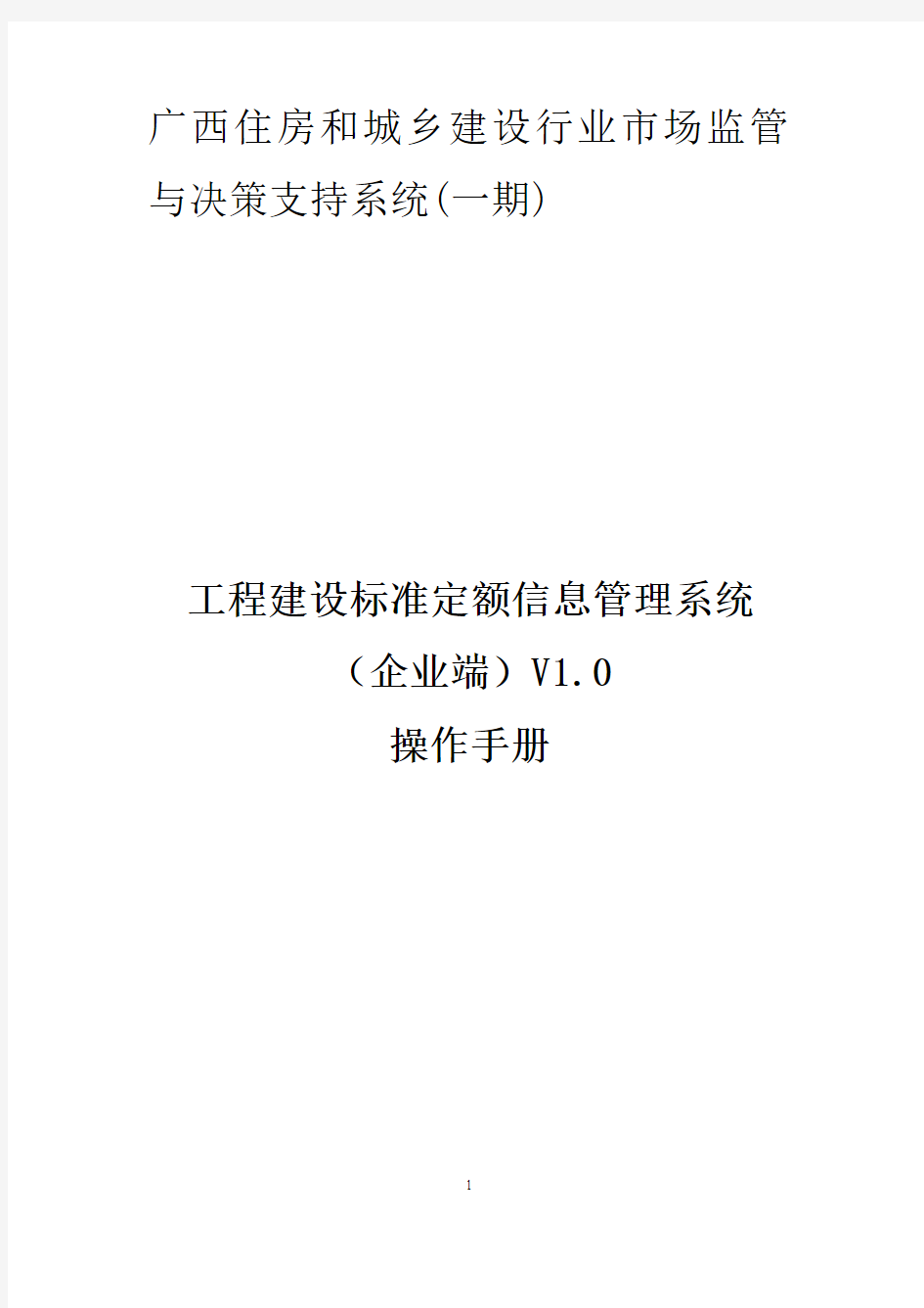 工程建设标准定额信息管理系统(企业端)V1.0操作手册