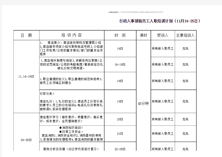 行政人事部新员工入职培训计划