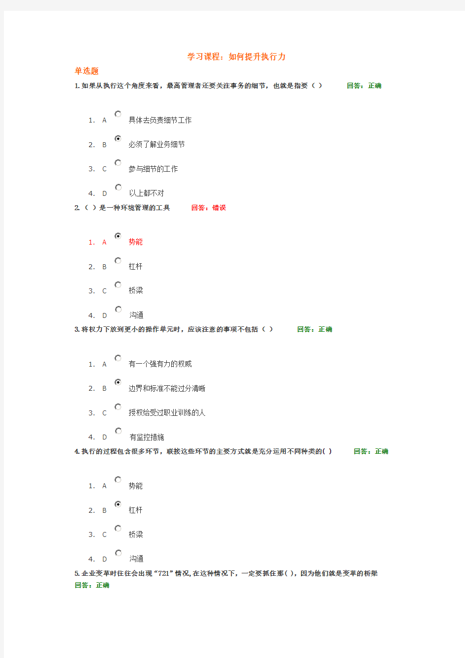 如何提升执行力(考试答案)