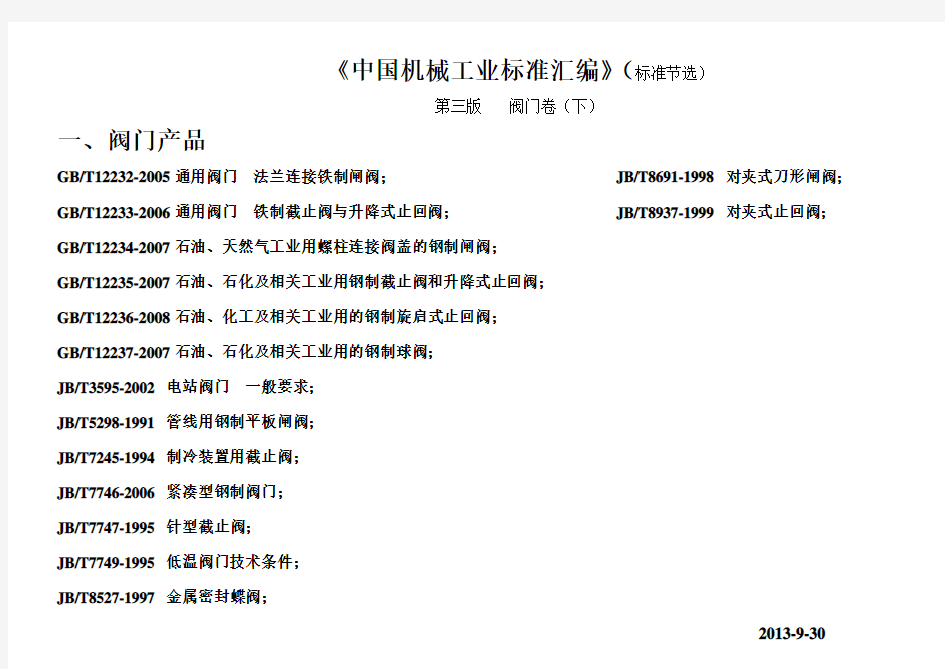 中国机械工业标准汇编(标准节选)第三版  阀门卷(下)2013.9.28