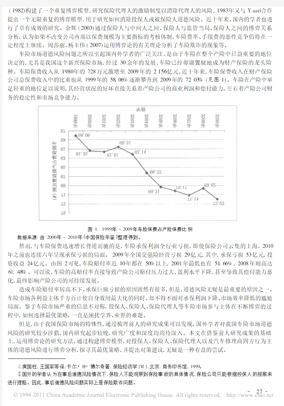 我国车险市场道德风险的博弈分析