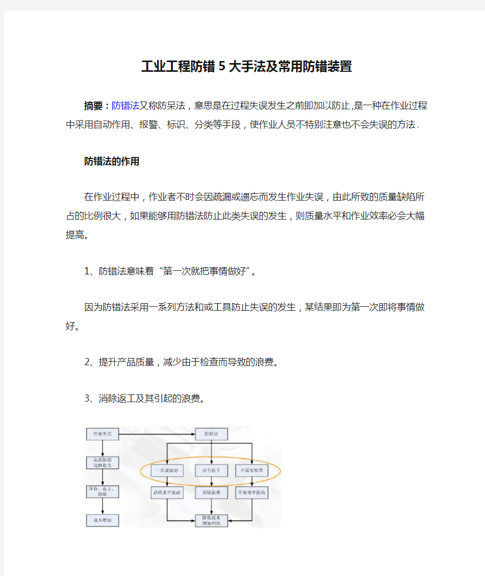 工业工程防错5大手法及常用防错装置