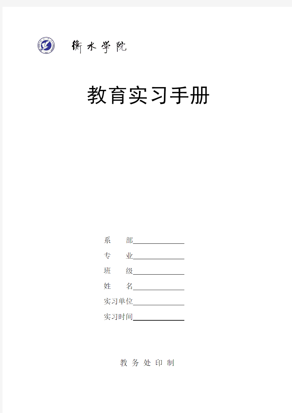 教育实习手册