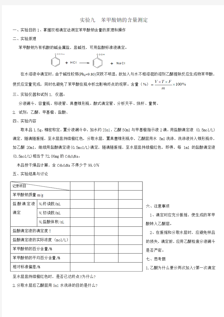 11实验十一  苯甲酸钠的含量测定