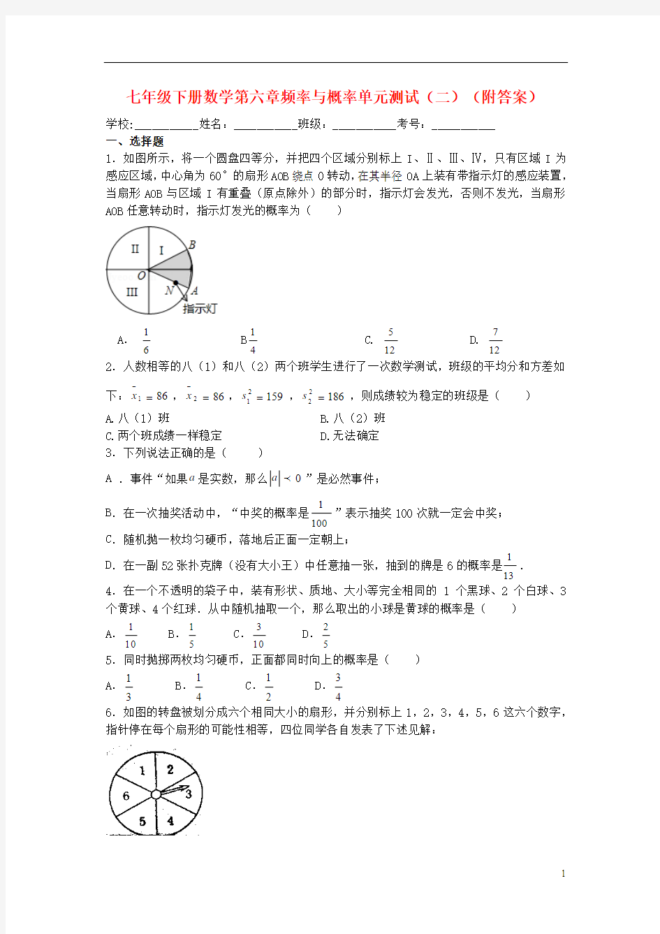 七年级数学下册 第六章 频率与概率单元综合测试题(二)(2012新版)北师大版
