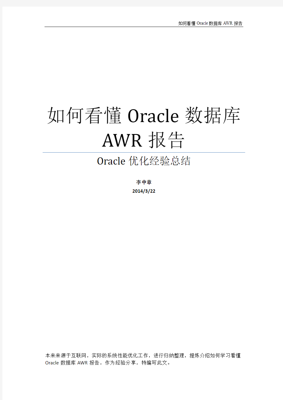 如何看懂Oracle数据AWR报告