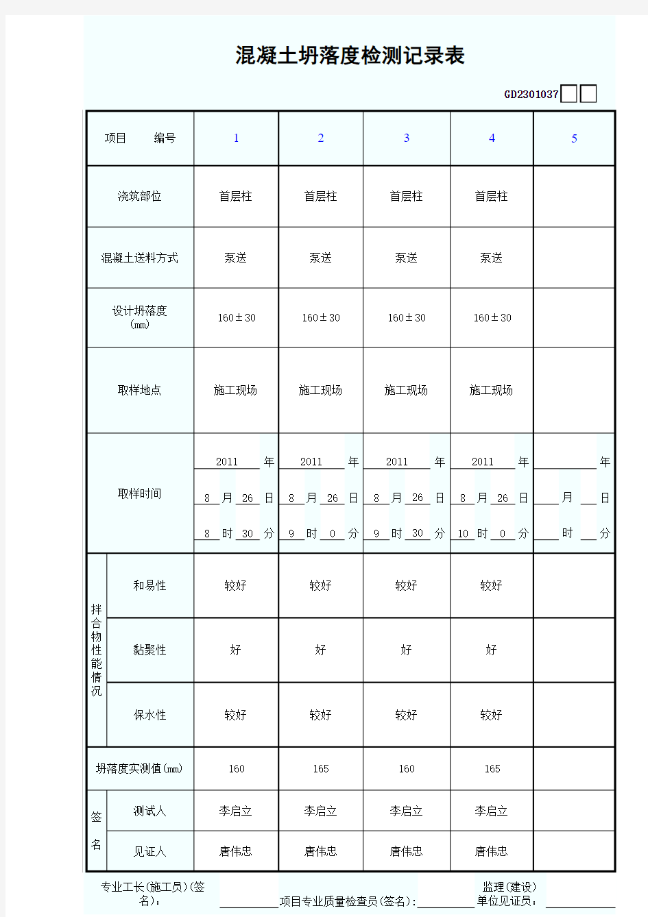 混凝土坍落度检测记录表GD2301037