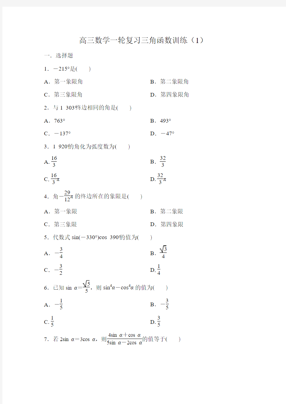 高三数学一轮复习三角函数训练1