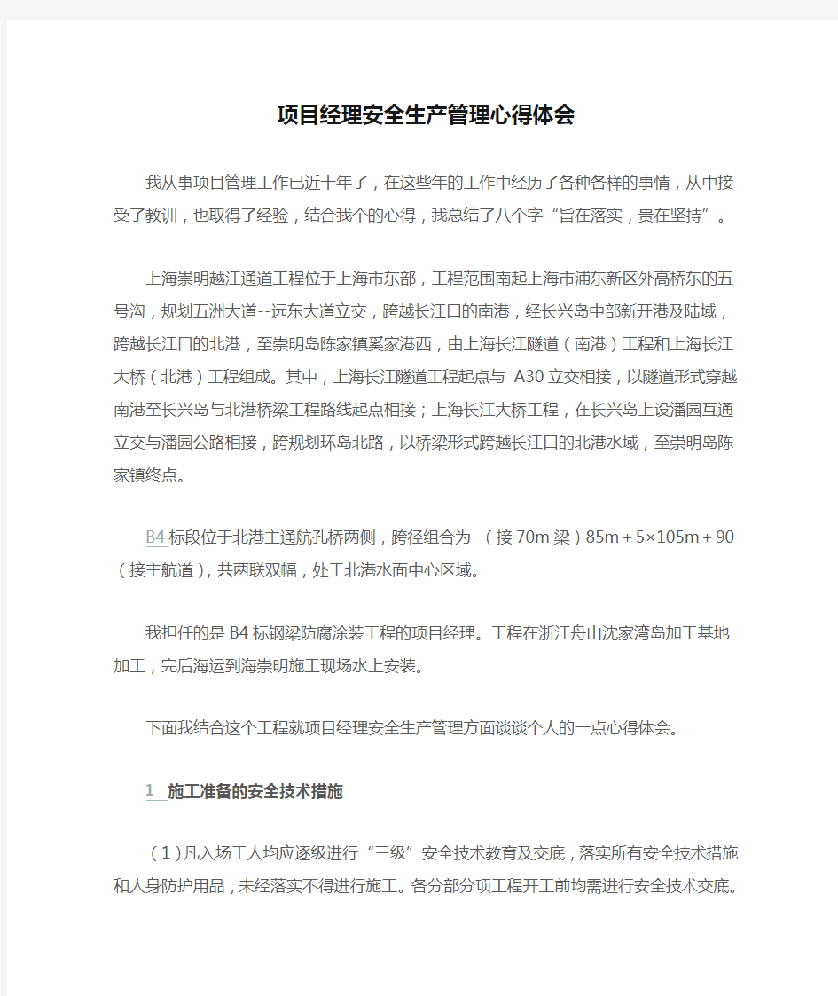 项目经理安全生产管理心得体会