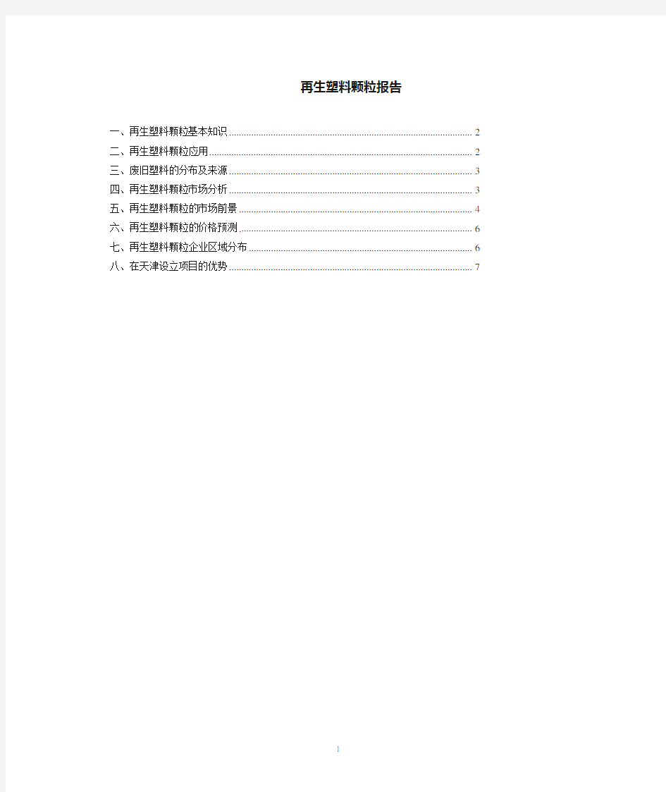 再生塑料国内情况简介