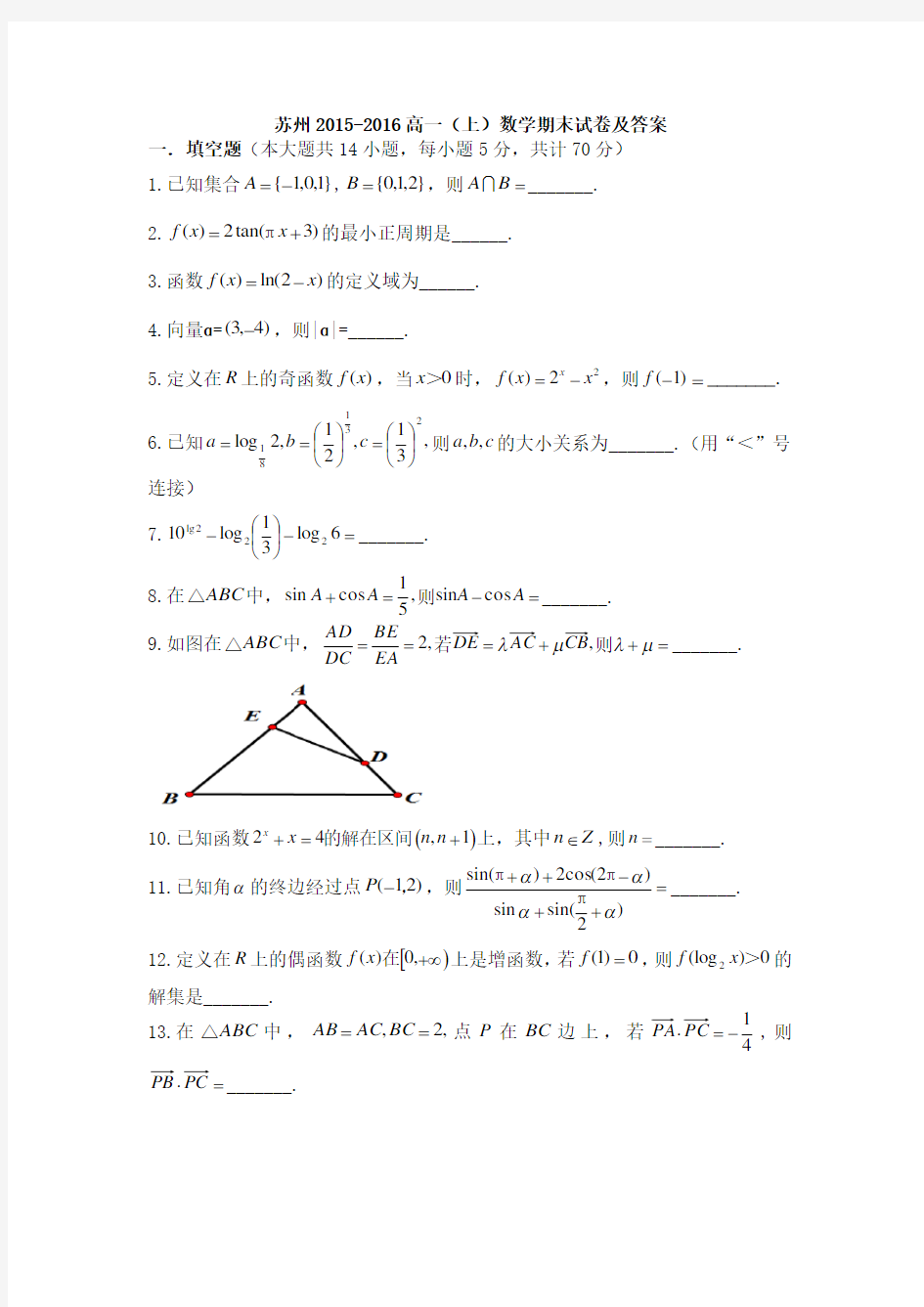 江苏省苏州市2015-2016学年高一上学期期末考试数学试题 含答案