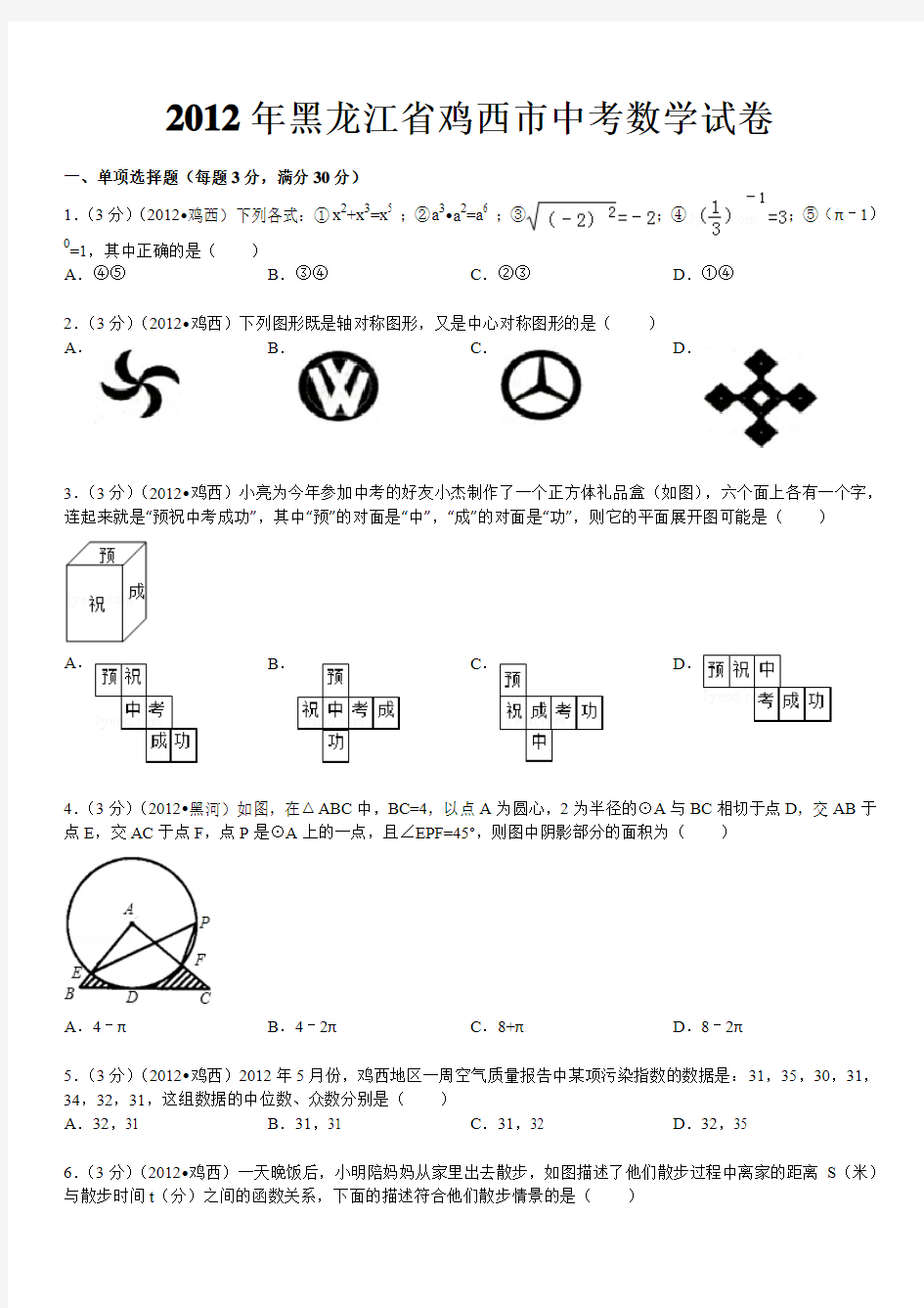 2012年黑龙江省鸡西市中考数学试卷