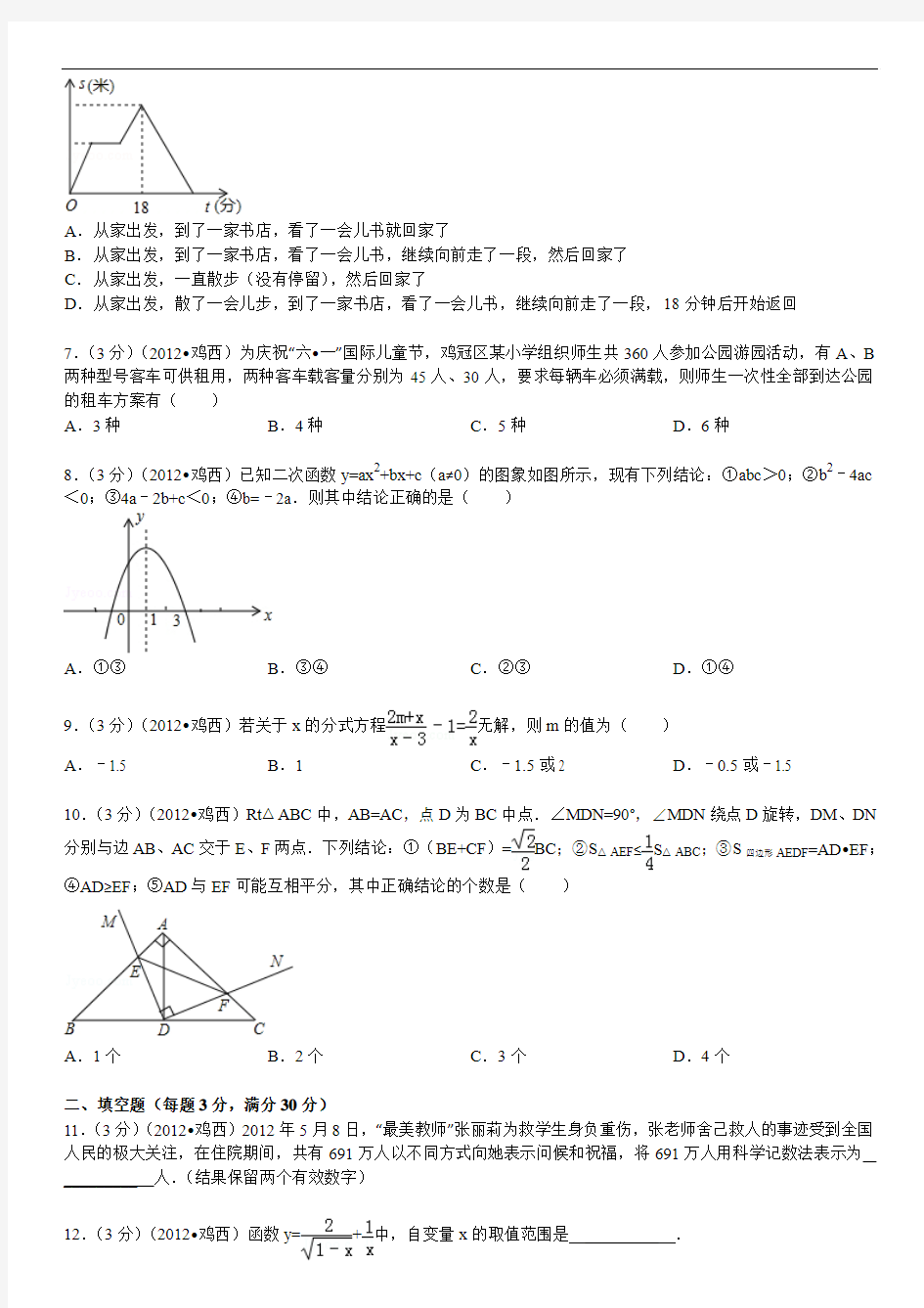2012年黑龙江省鸡西市中考数学试卷