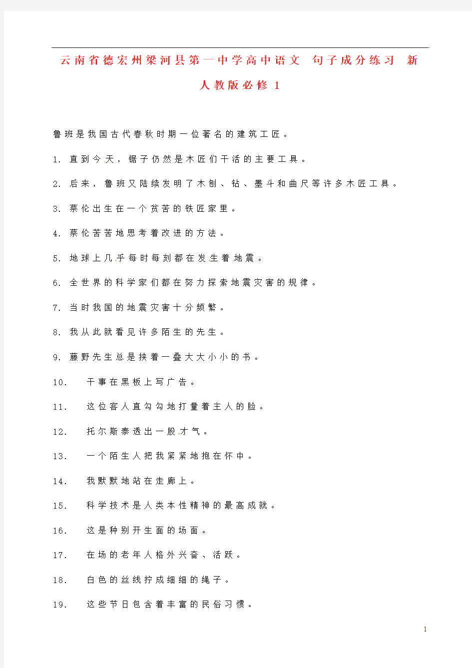 云南省德宏州梁河县第一中学高中语文 句子成分练习 新人教版必修1