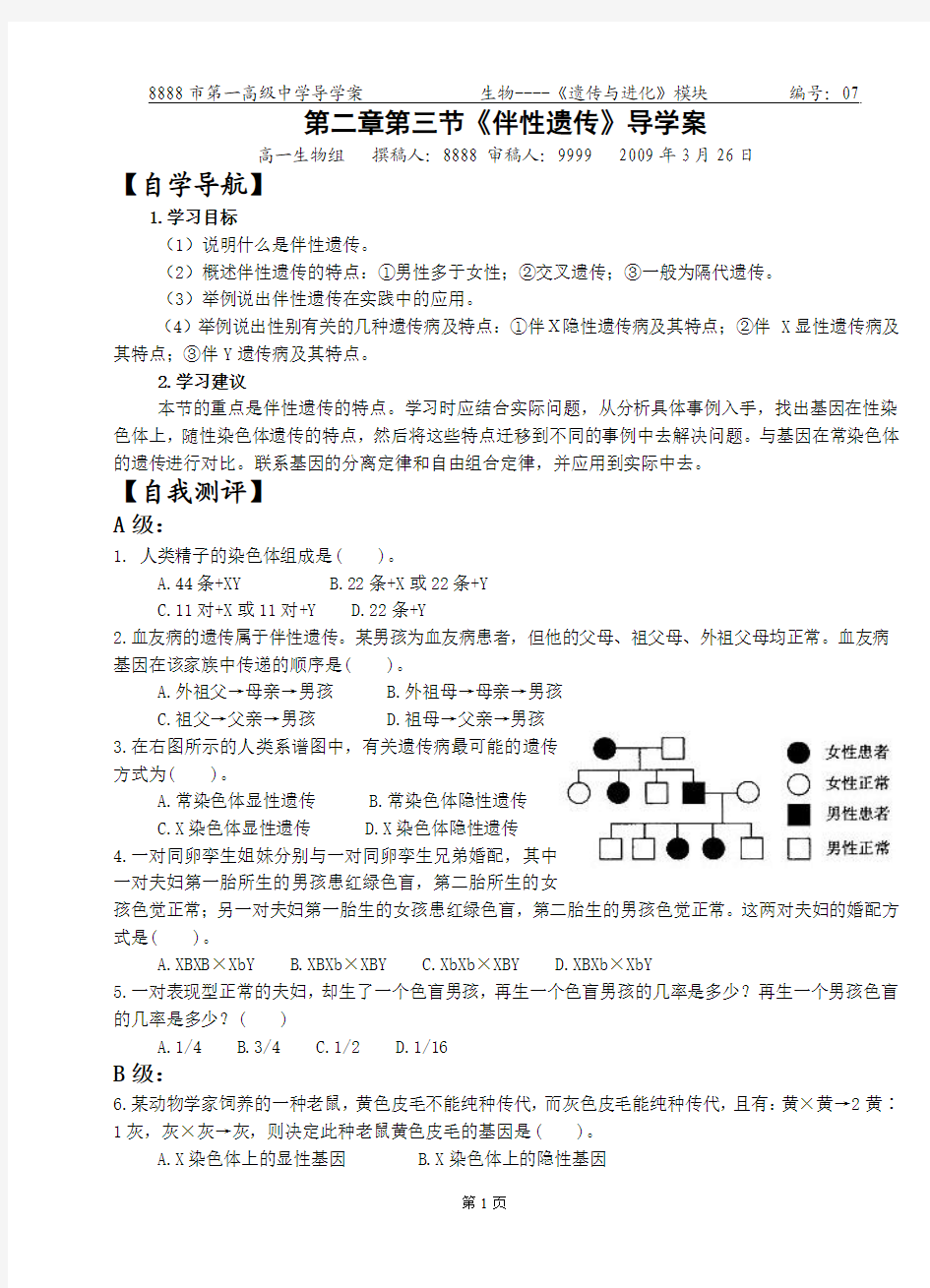 2-3《伴性遗传》导学案