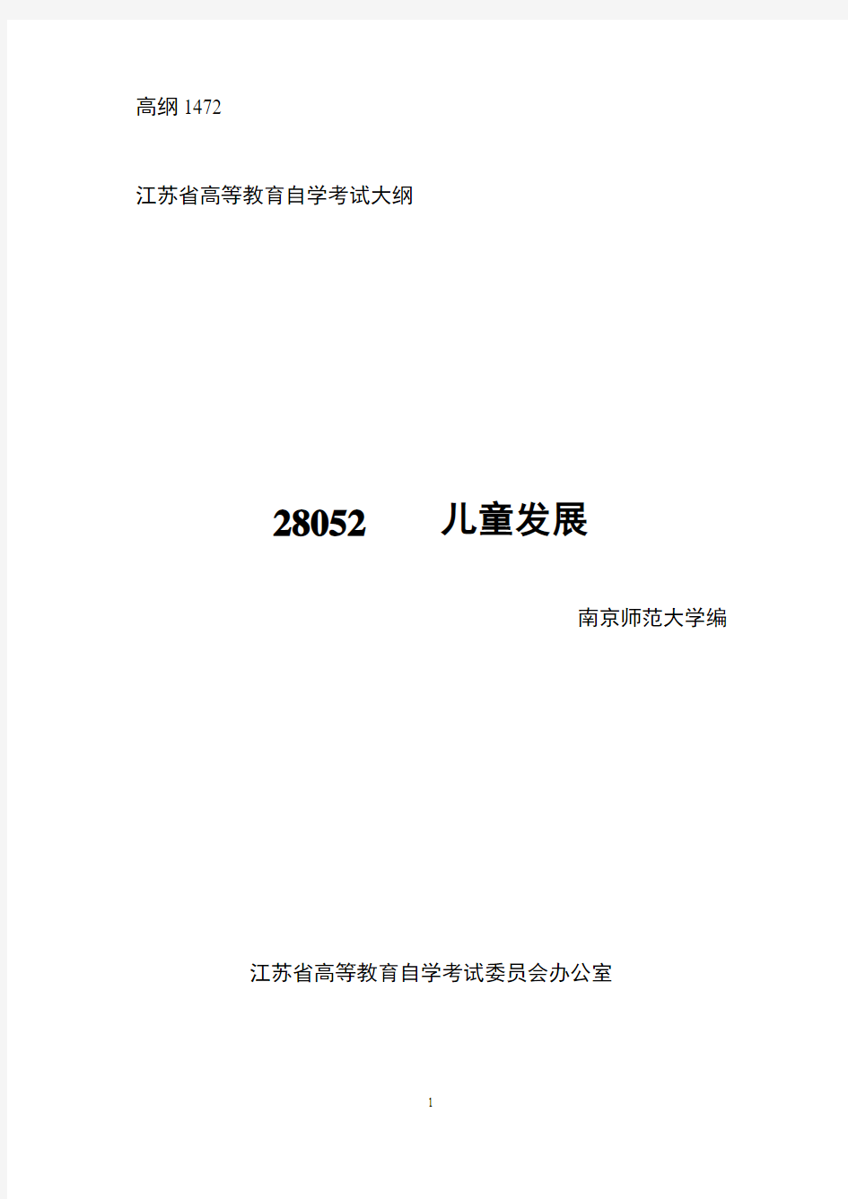 2014年大纲28052江苏自考儿童发展