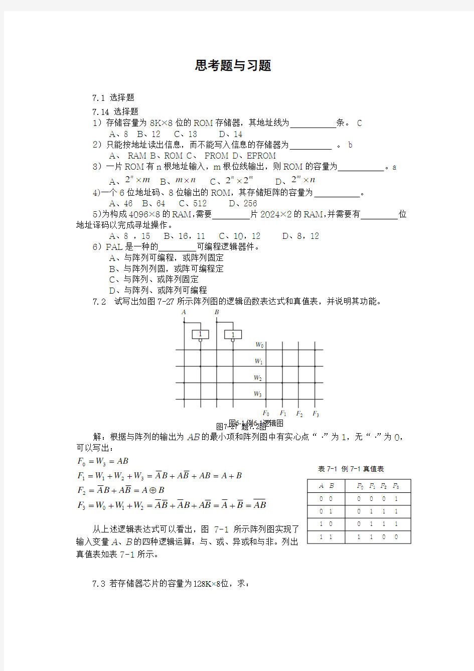 第7章 半导体存储器与可编程逻辑器件习题解答