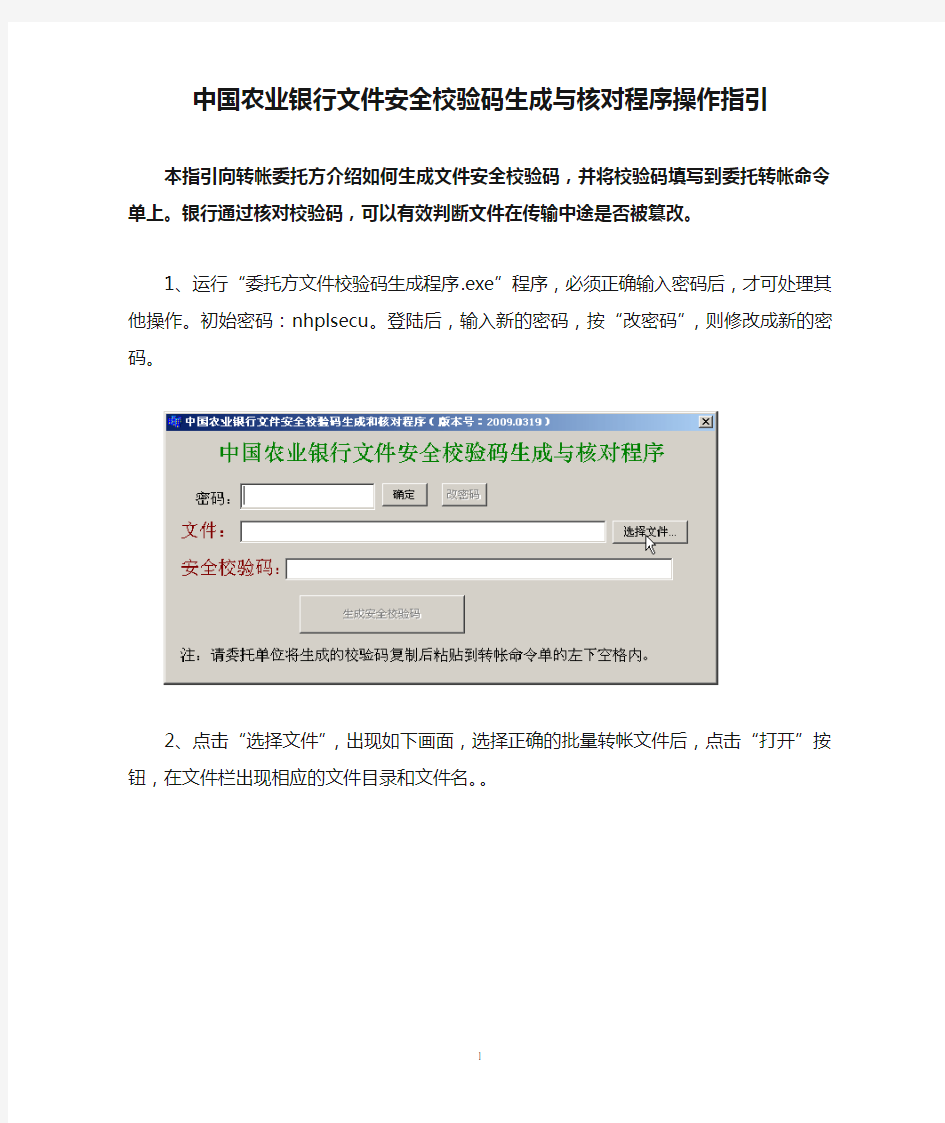 中国农业银行文件安全校验码生成与核对程序操作指引