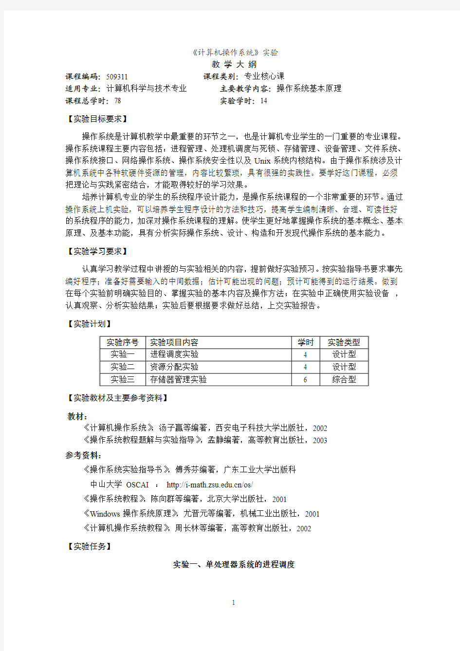 程序操作系统实验大纲(三个实验)学生版