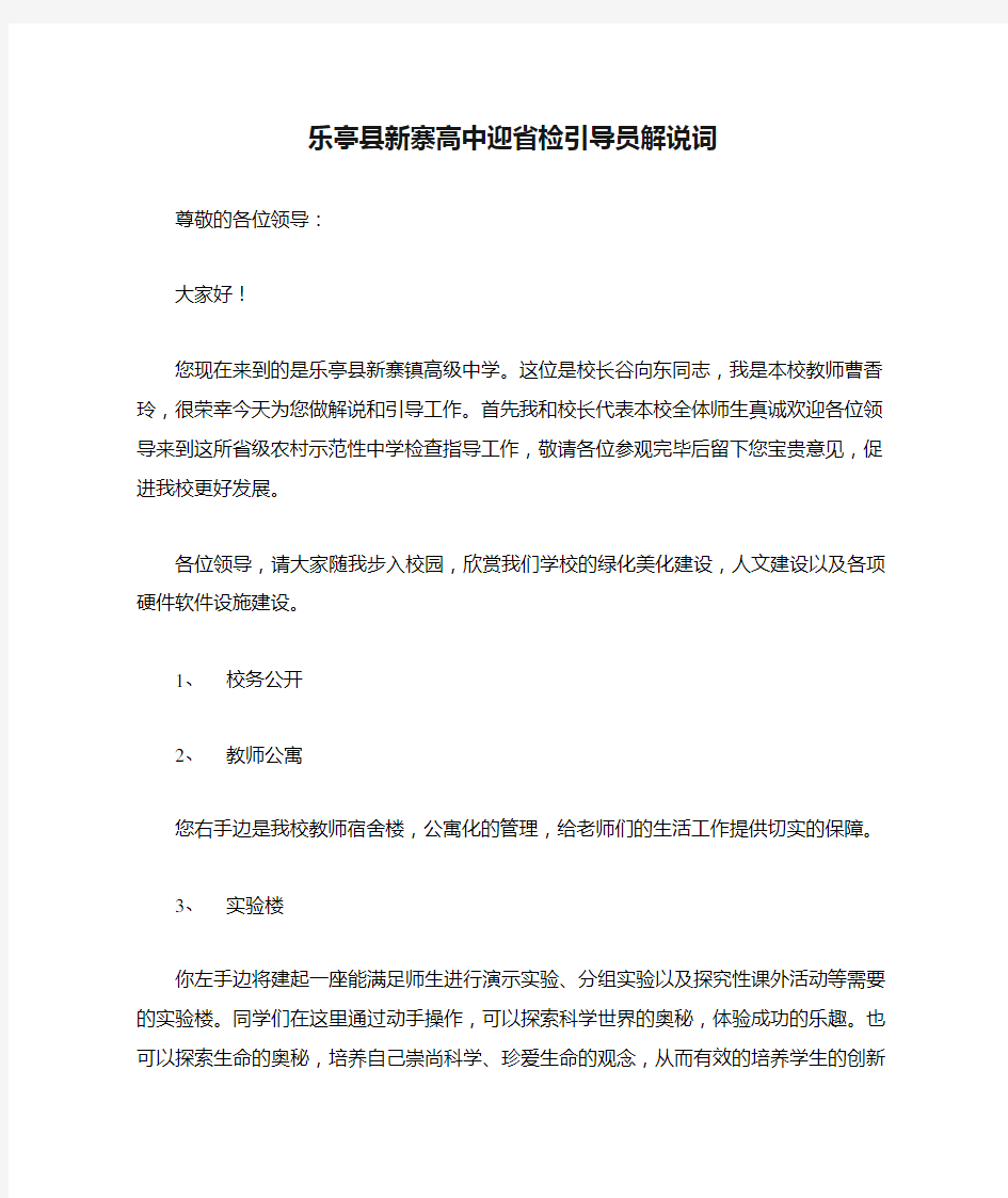 乐亭县新寨高中迎省检引导员解说词