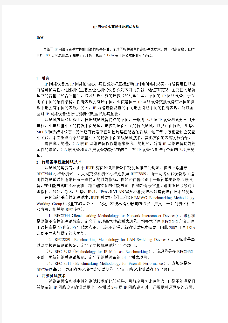 IP网络设备高级性能测试方法