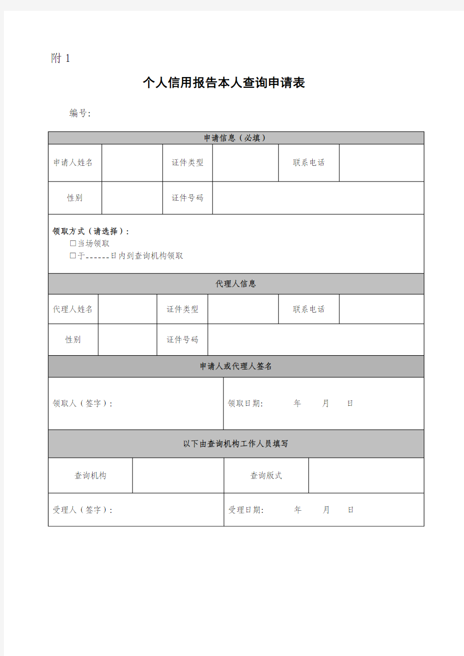 个人信用报告本人查询申请表