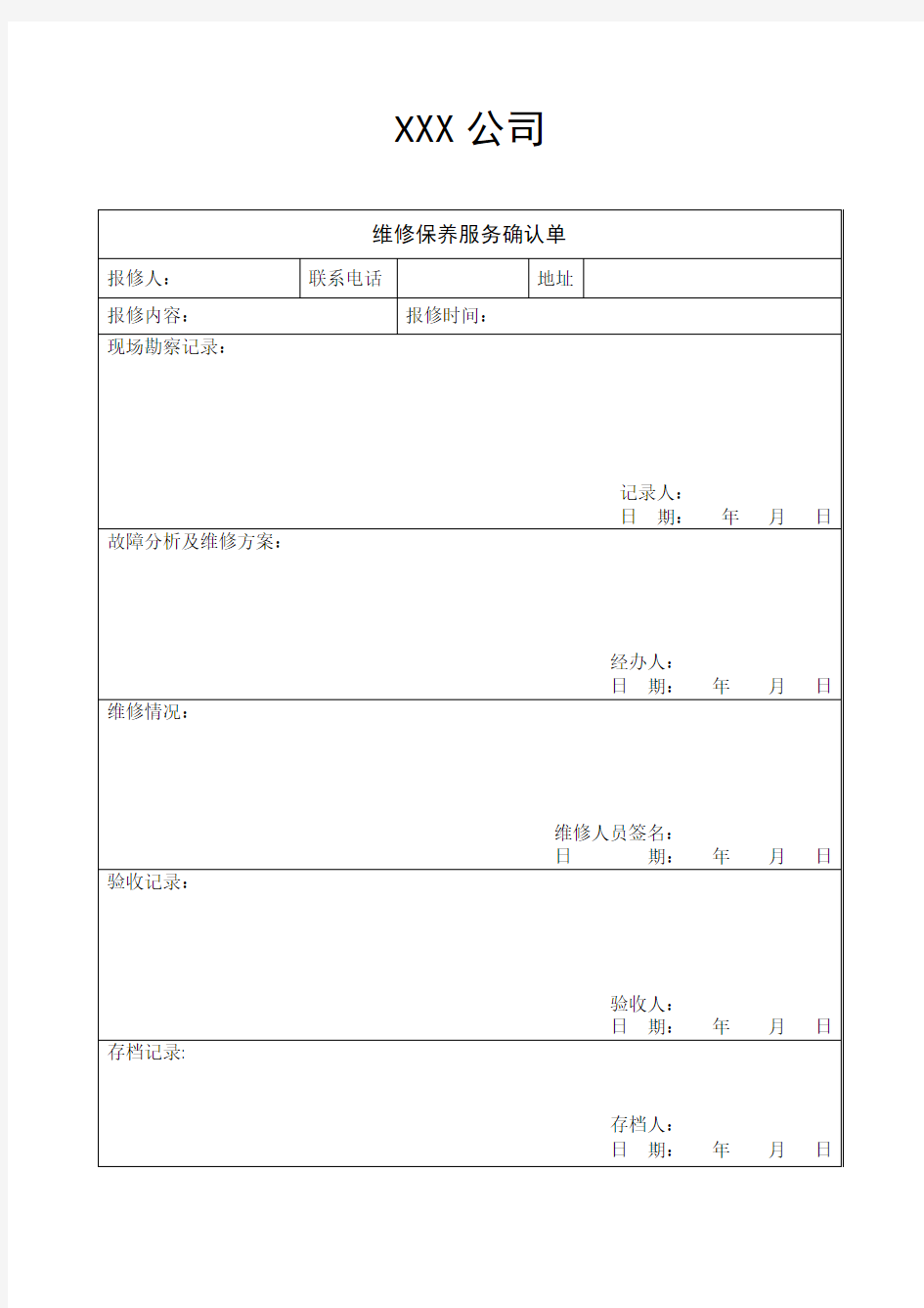 维修保养服务确认单