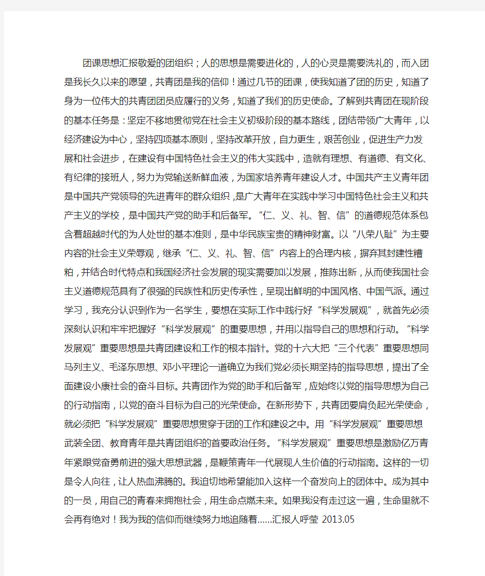 团课思想汇报 (2500字)