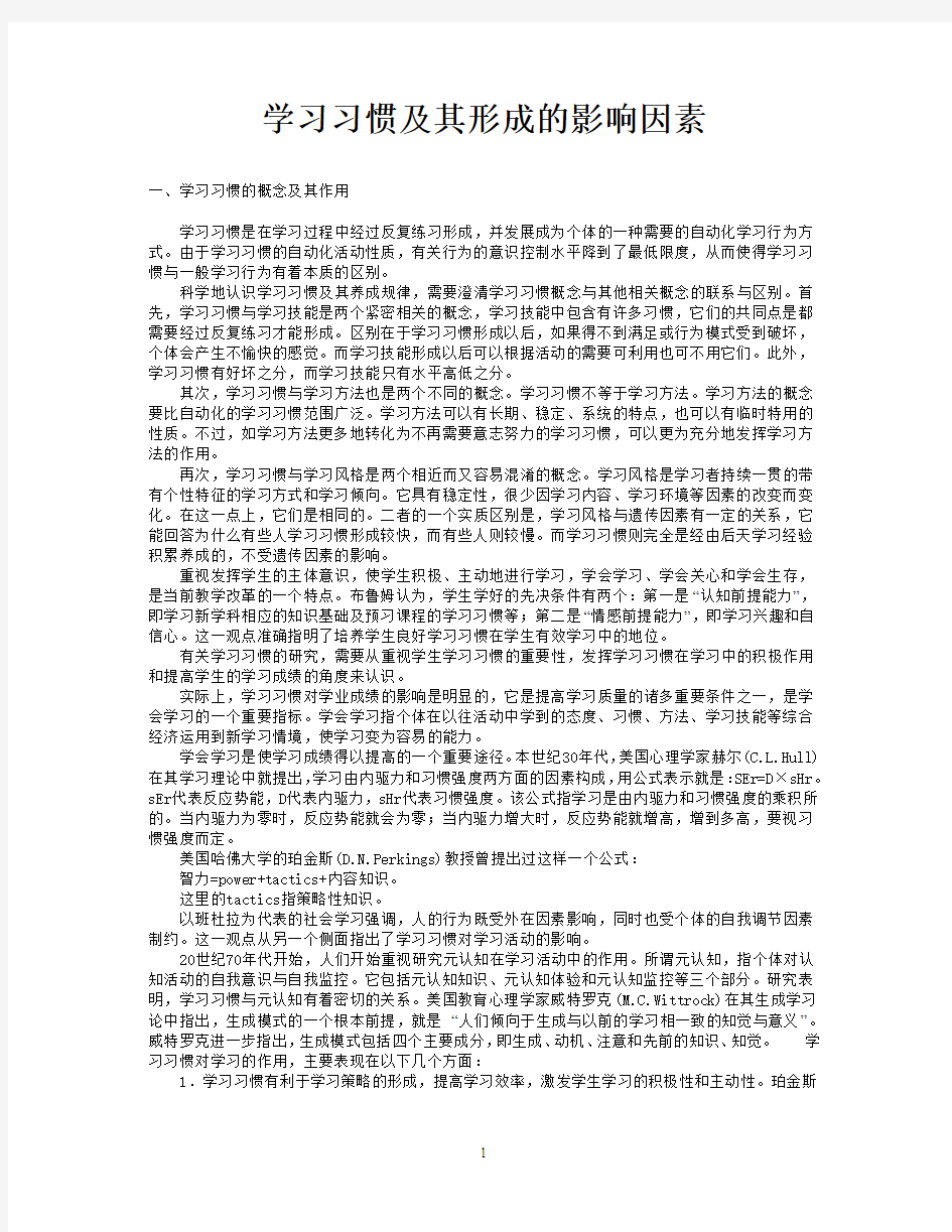 4。学习习惯及其形成的影响因素