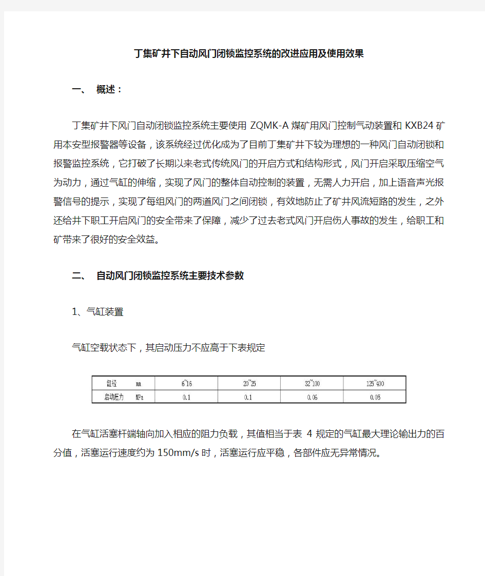 ZQMK-A煤矿用风门控制气动装置安装使用及效果评价