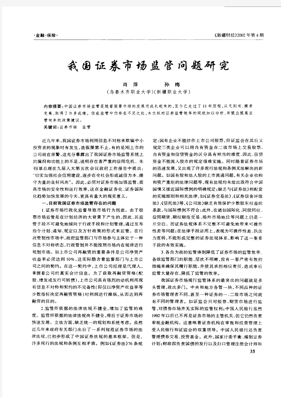 我国证券市场监管问题研究