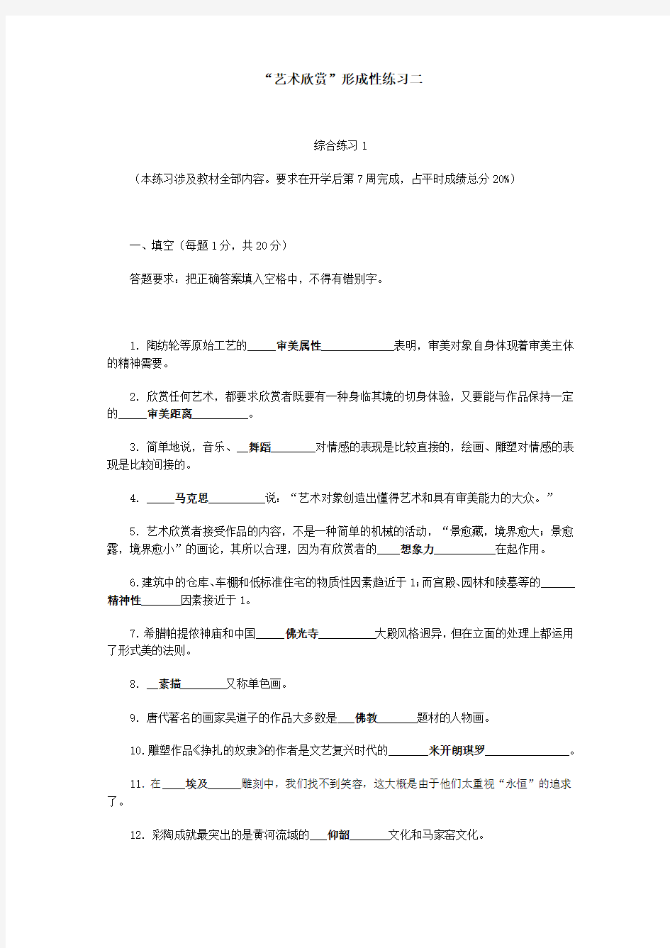 开放大学(原电视大学)艺术欣赏练习作业答案大全