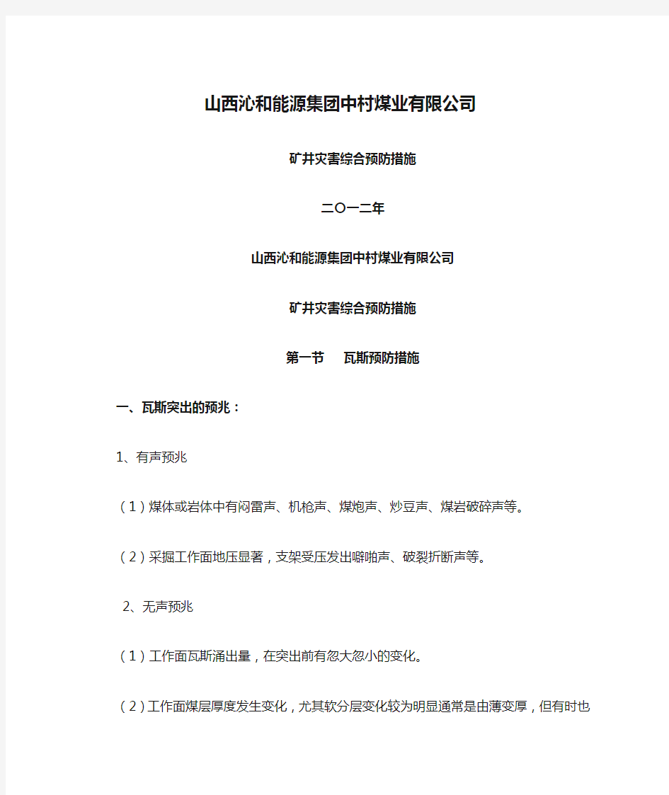 山西沁和能源集团中村煤业有限公司矿井灾害综合预防措施