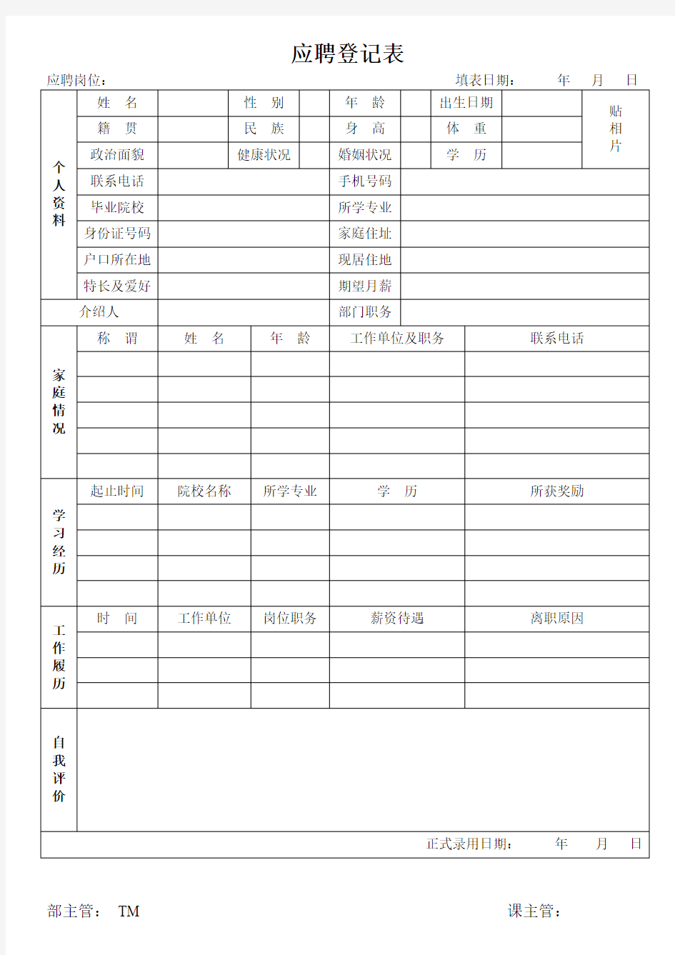 应聘登记表Microsoft Word 文档