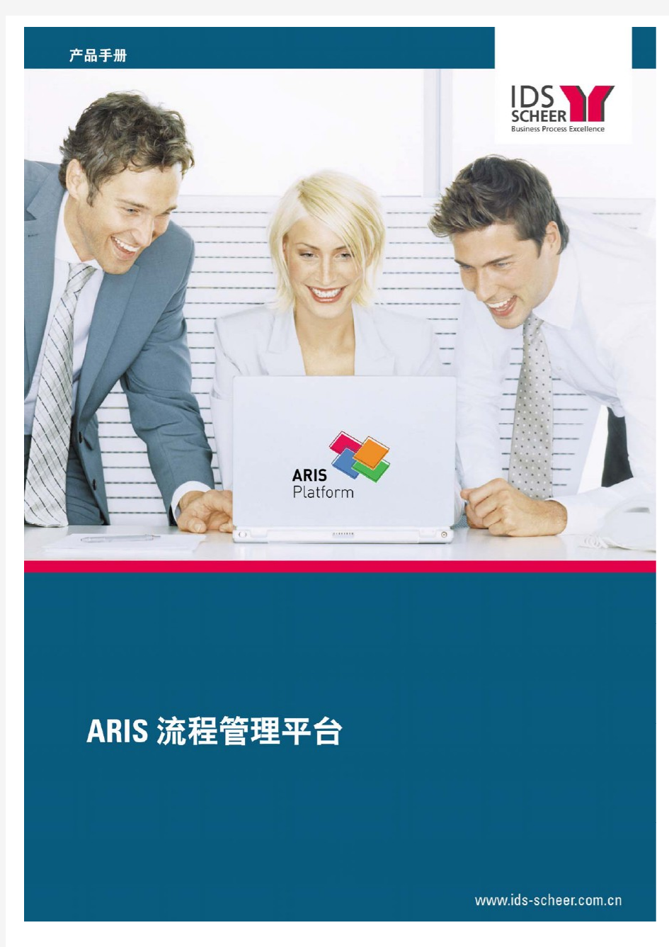 ARIS业务流程管理平台产品手册