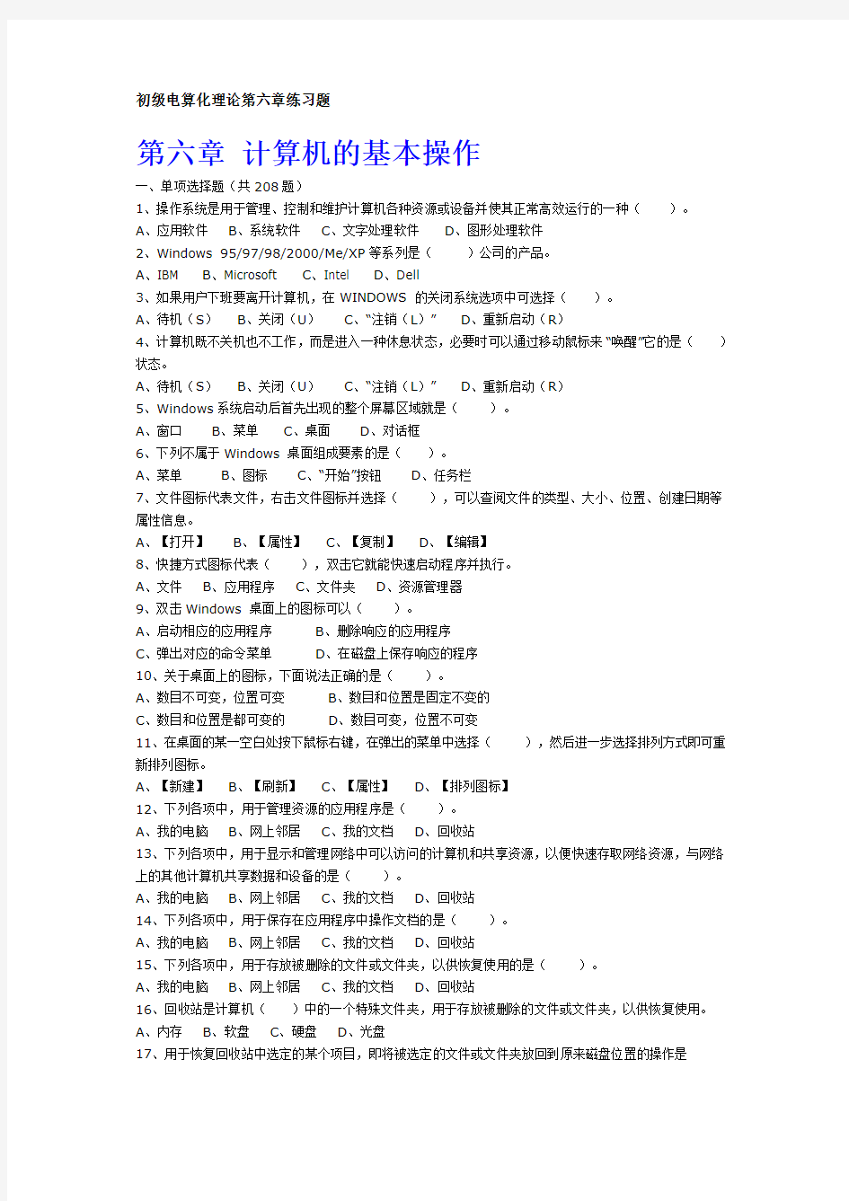 初级电算化理论第六章练习题