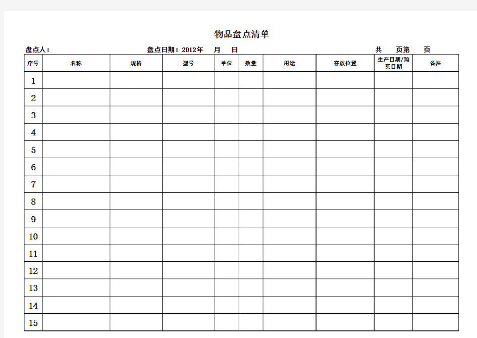 物品盘点表格式